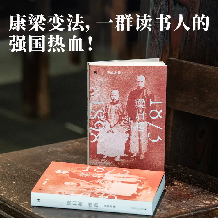 许知远作品：梁启超：维新1873—1898 | 全网抢先现货发