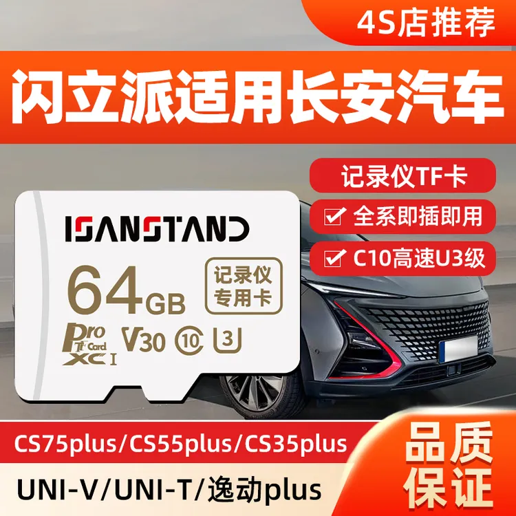 闪立派存储卡适用于长安行车记录仪内存卡高速汽车UNIV/Z专用TF卡