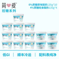 【简爱】0%蔗糖酸奶135g*10+轻食酸奶4%蔗糖135g*4