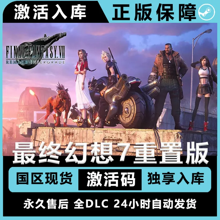 最终幻想7重置版 最终幻想 最终幻想7 克劳德 全dlc 电脑入库