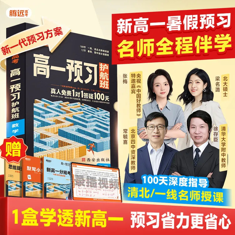 腾远高考高一预习护航班2026暑假作业复习资料练习题初三暑假衔接