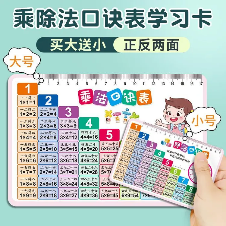 九九乘法口诀表卡片小学一二年级数学99除法启蒙背诵神器教具全套