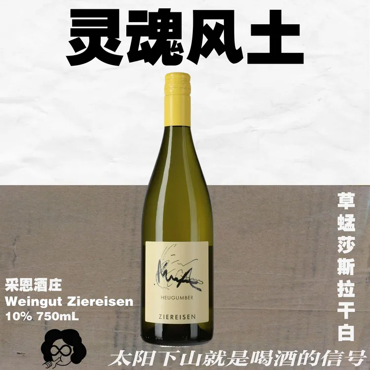 天赋级选手！德国先锋派明星·采恩酒庄莎斯拉干白·干红葡萄酒