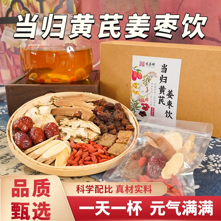 【甄选好料】当归黄芪姜枣茶饮料正宗养生茶女生红糖暖茶桂圆干姜水