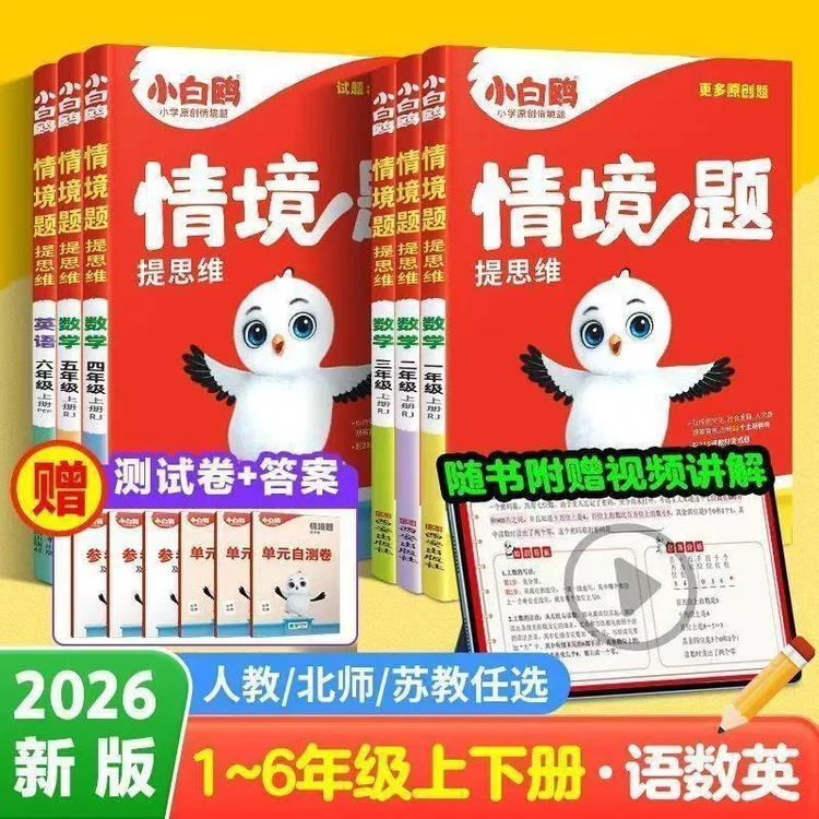 【乌市发货】2026版1-6年级上下册万唯小白鸥情境题提人教版原创题