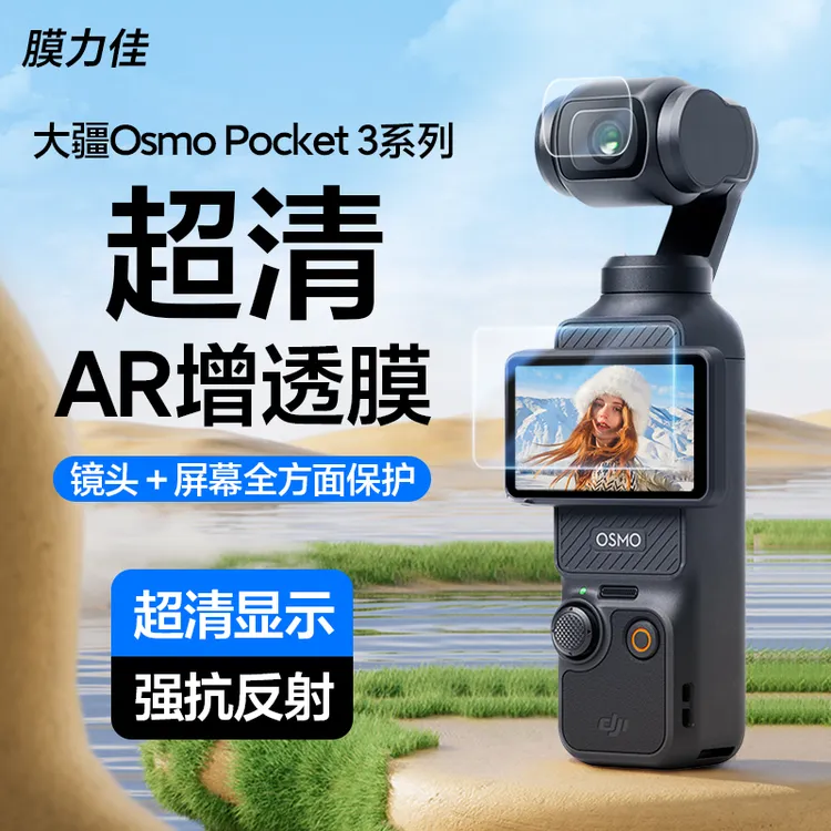 膜力佳适用大疆pocket3配件dji osmo pocket 3ar膜镜头膜屏幕膜