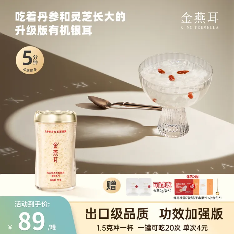 【专属甄选1】金燕耳金萃银耳30g罐装高山生态有机银耳干品