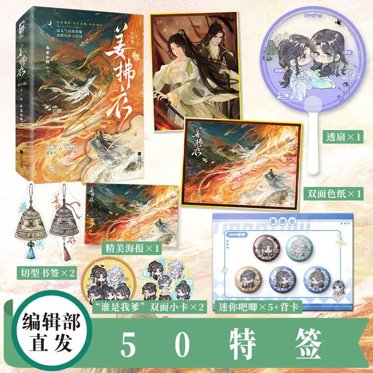 前50特签【大鱼文学】姜拂衣完结篇 乔家小桥著 古言仙侠群像高燃