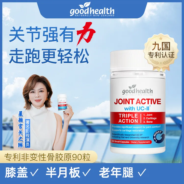 【家庭囤货装】goodhealth好健康骨胶原非变性uc-II骨胶原90粒/瓶