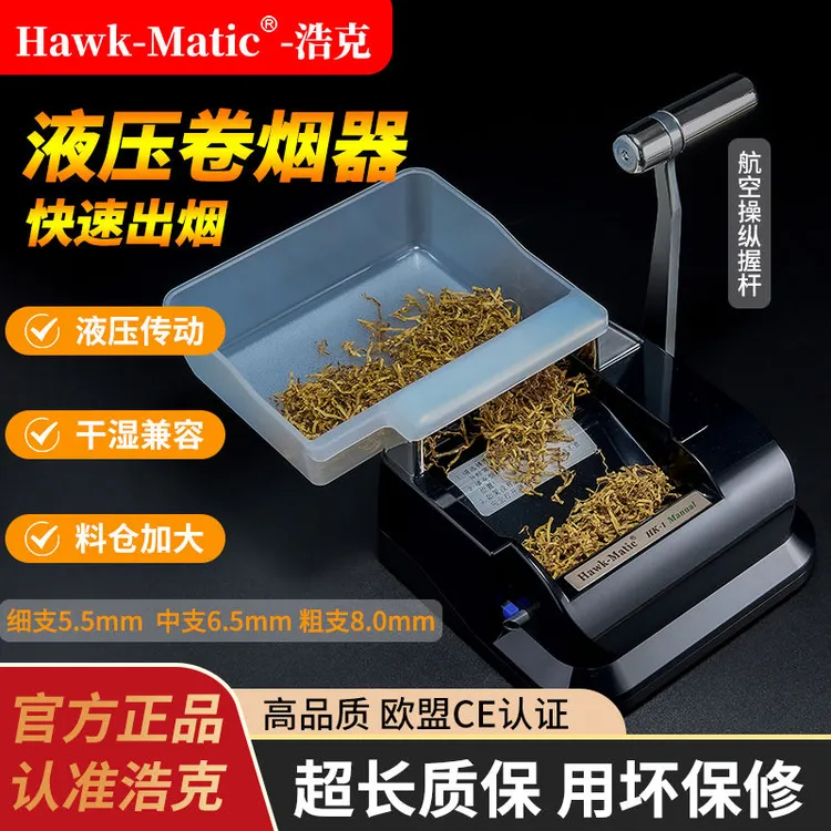 【德系品质】浩克HK-1液压手动卷烟器8.0/6.5/5.5m细支卷烟机
