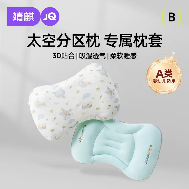 【枕套】婧麒太空分区枕套宝宝枕头套通用透气婴幼儿6月至8岁儿童