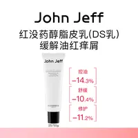 John Jeff红没药醇脂皮乳ds乳脂溢性控油修护退红改善脱屑姐夫.