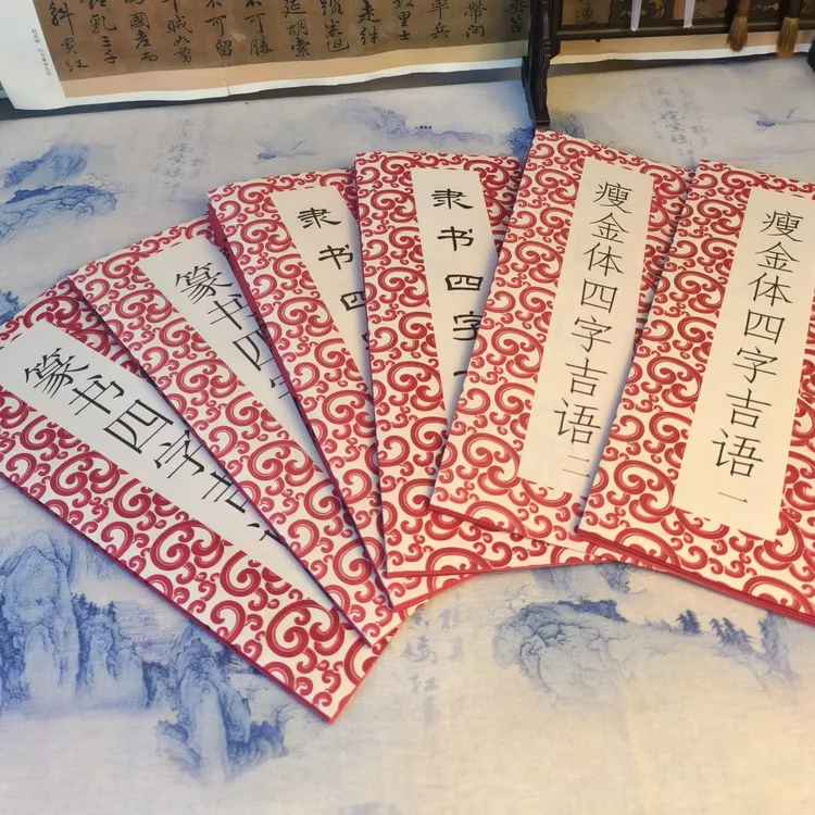 简装版经折装篆书一二隶书一二瘦金体一二四字吉语共六张毛笔字帖