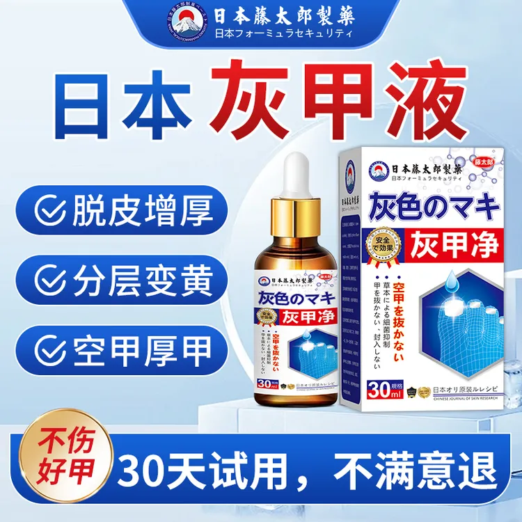 藤太郎【日本灰甲液】灰指趾甲脚指甲效专用护理抑菌液趾甲复抑菌液