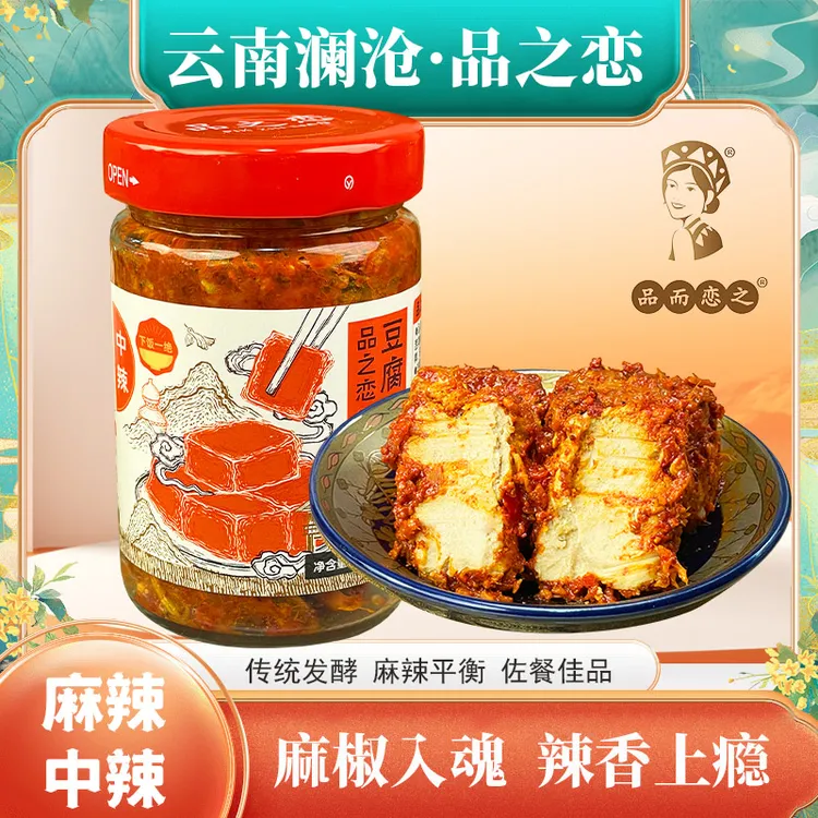 品之恋豆腐乳霉豆腐中辣云南特产澜沧竹塘田坝农家腌制麻辣佤味