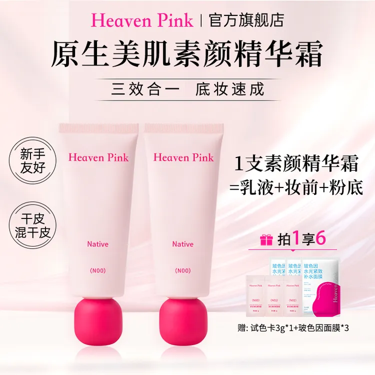 Heaven Pink隔离素颜霜养肤遮瑕服帖不卡粉懒人底妆2支