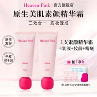 Heaven Pink隔离素颜霜养肤遮瑕服帖不卡粉懒人底妆2支