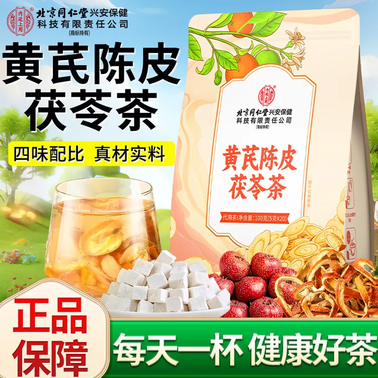 北京同仁堂内廷上用黄芪陈皮茯苓茶山楂黄芪组合男女泡水喝养生茶