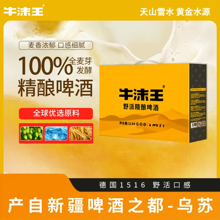 世界杯专属【拍四发六原味精酿】四种口味牛沫王西游记礼盒陪你看世界杯
