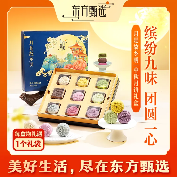 东方甄选月是故乡明中秋礼盒中秋月饼送礼礼盒中秋节
