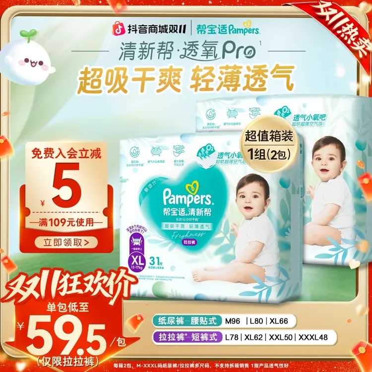 【双11透气特惠囤货】帮宝适清新帮透氧Pro纸尿裤拉拉裤M-3XL尿不湿