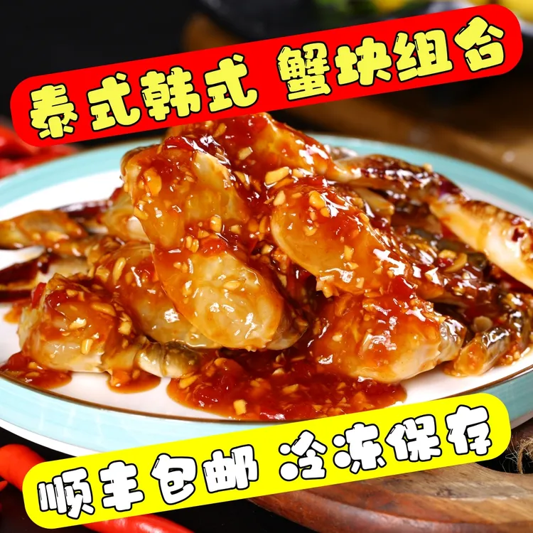 顺丰包邮泰式蟹块甜辣蟹块生呛大蟹块韩式辣酱蟹块350g冷冻保存