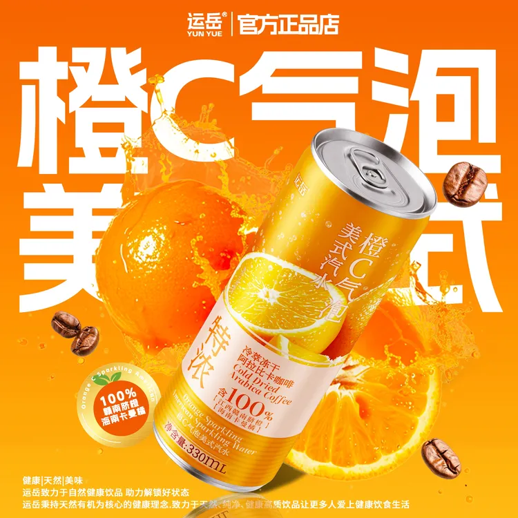 运岳橙C气泡美式汽水330ml*12罐整箱果香气爽浓郁醇厚天然健康