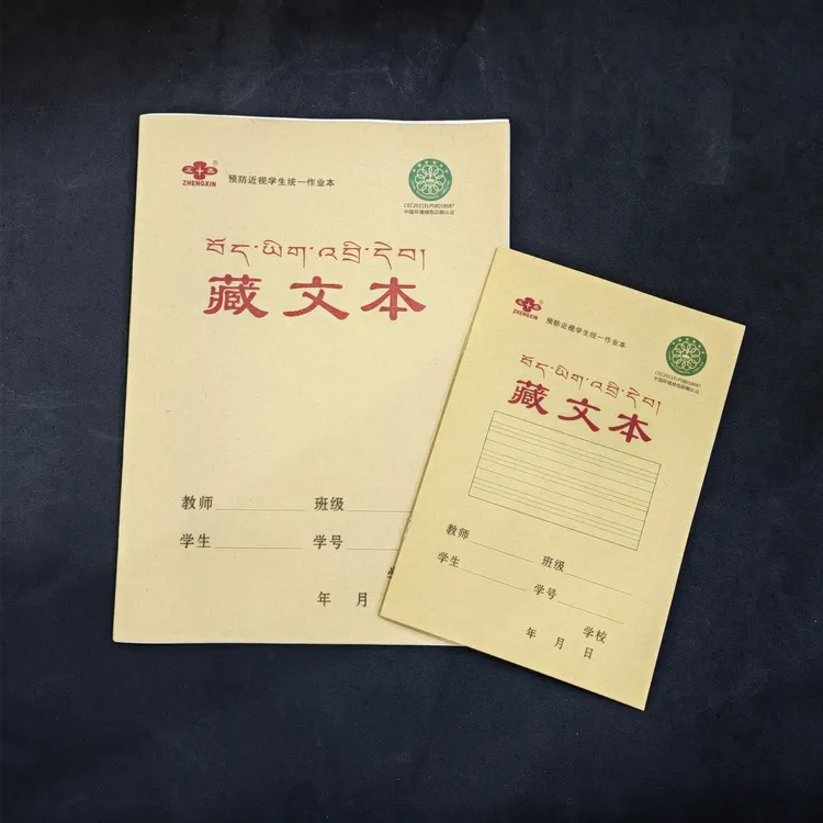 藏文学习专用作业本【卫藏藏语 安多藏语 康巴藏语通用款 10本起】