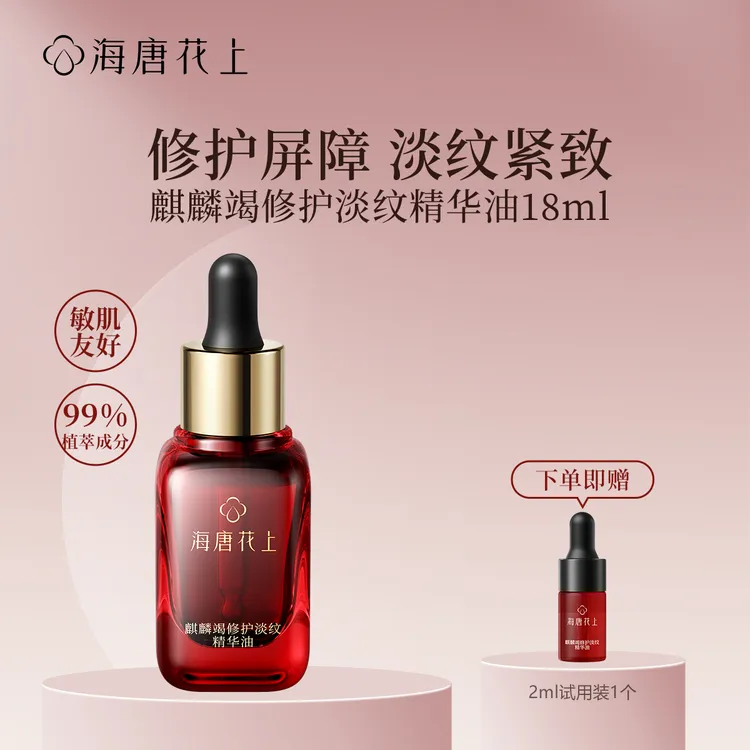 海唐花上麒麟竭修护淡纹精华油抗皱紧致保湿