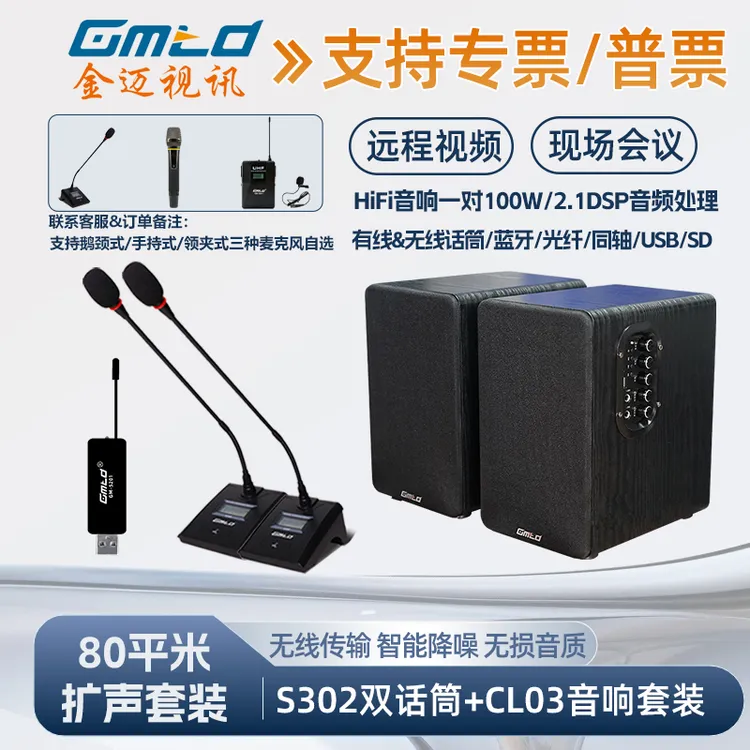 Gmtd网络会议室扩声方案 30㎡-200平米无线麦克风功放音响话筒音箱