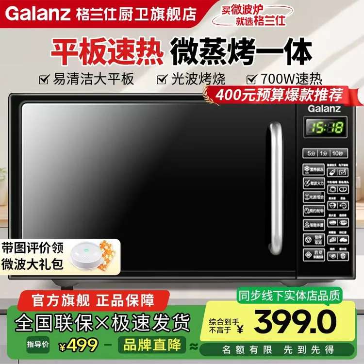 格兰仕家用微波炉20升速热大容量平板多功能微蒸烤一体机官方正品