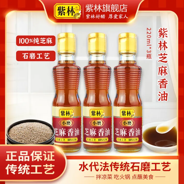 紫林纯芝麻小磨香油220ml石磨工艺+紫林陈醋桌上瓶5度酸