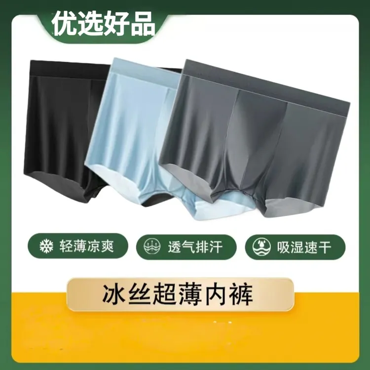 超薄冰丝无痕内裤