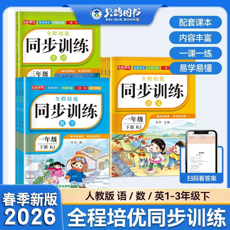 【2026新版】1-3年级下册小学语文数学人教版教材同步训练一课一练商品图