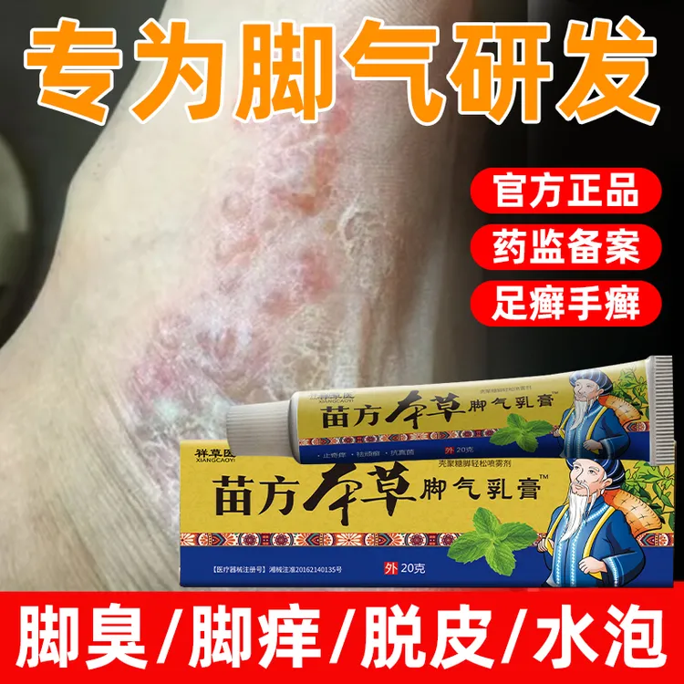 脚气膏脚痒脚臭烂脚丫手足癣足部护理止痒男女通用外用涂抹祥草医壳聚糖脚轻松喷雾剂