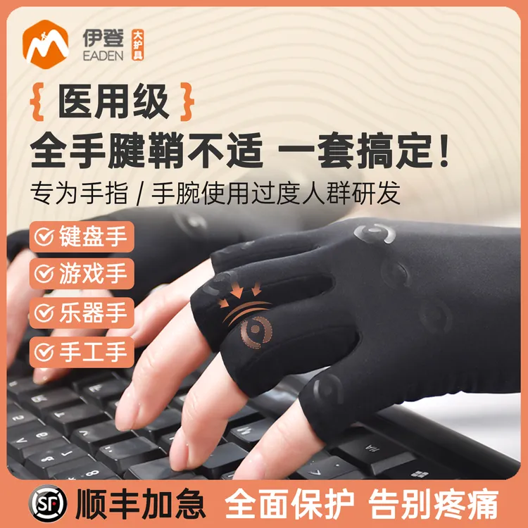 伊登关节压缩手套腱鞘腕部加压保护手腕手指关节护腕压力套