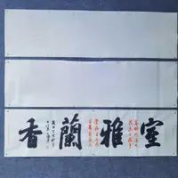 行书书法作品《室雅兰香》六尺对开 180cm*49cm