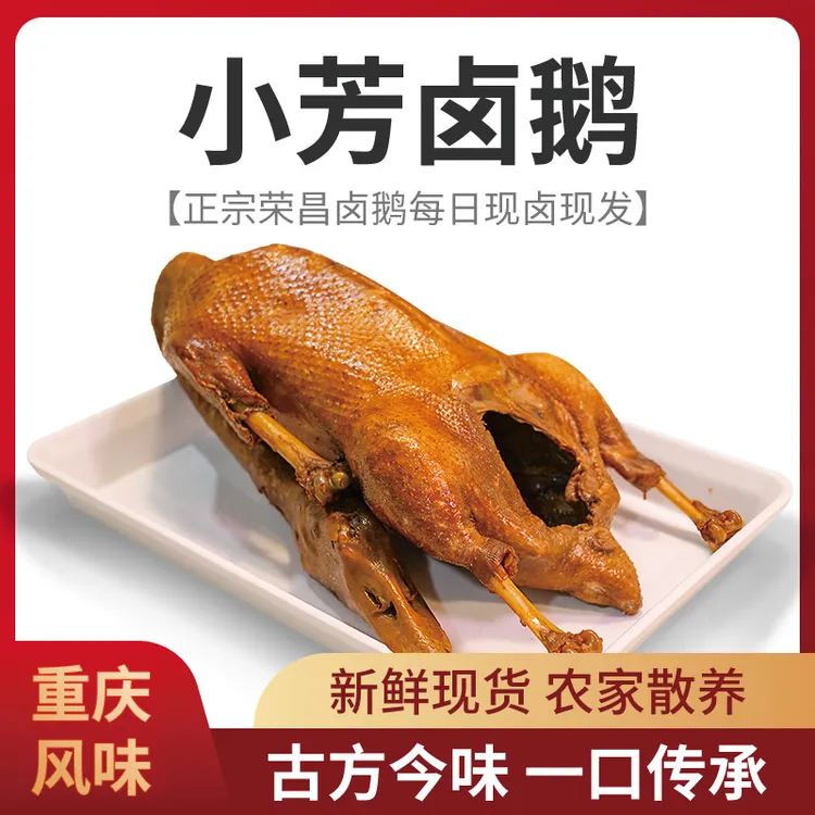 【荣昌卤鹅】荣昌卤鹅哥同款美食 重庆非遗美食 鲜鹅现卤 熟食