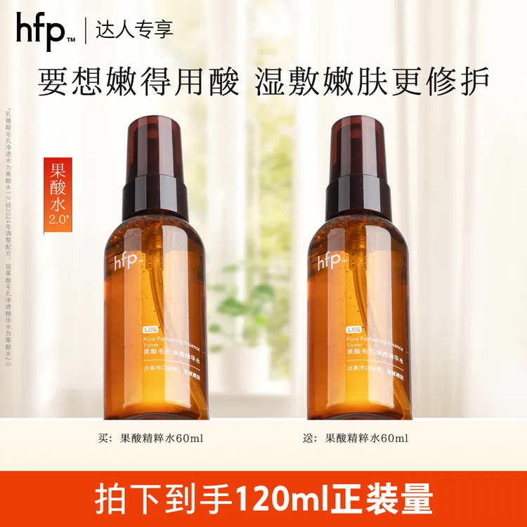hfp果酸精粹水升级版果酸水控油湿敷去粉刺闭口敏肌修护舒缓t1