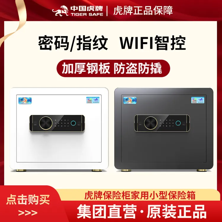 虎牌小型保险柜家用保险箱加厚智能防盗保险箱2025新款指纹开锁