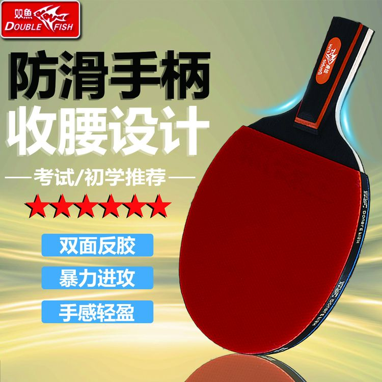 双鱼正品乒乓球拍九星级双拍儿童学生初学高弹专业训练比赛成品拍