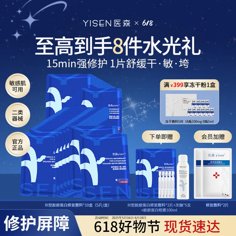 医森敏感舒缓医用重组Ⅲ型人源化胶原蛋白修复敷料保湿补水冷敷贴
