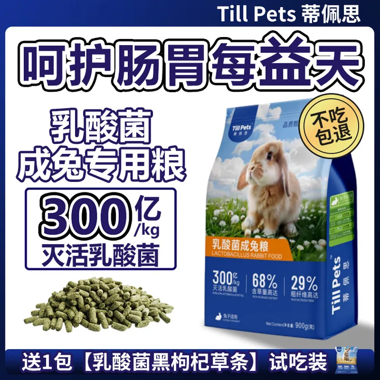 蒂佩思乳酸菌兔粮成兔粮宠物兔饲料兔子专用侏儒垂耳成年兔子粮食