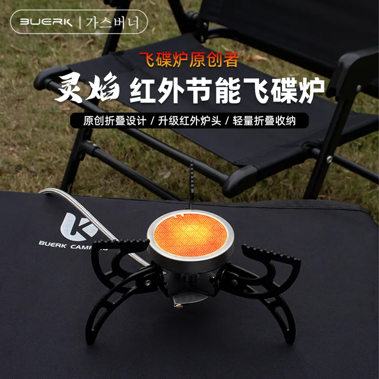 BUERK/布比克户外野炊折叠飞碟红外线炉露营野餐炉野营便携炉具