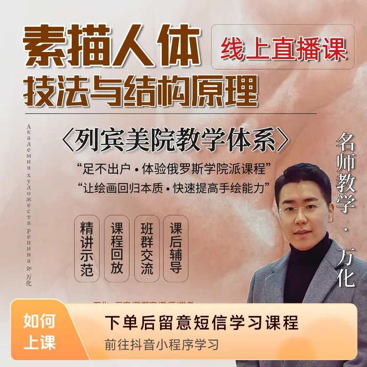 素描人体｜技法与结构原理（美院初级课程）