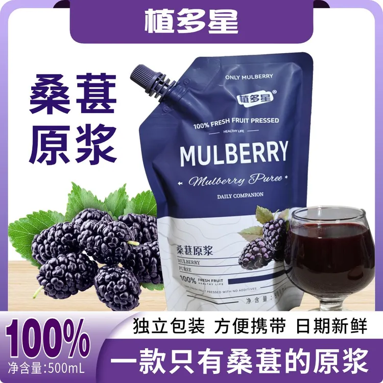 植多星100%桑葚原浆NFC桑葚汁含花青素果汁桑葚浓浆饮料500ML/袋