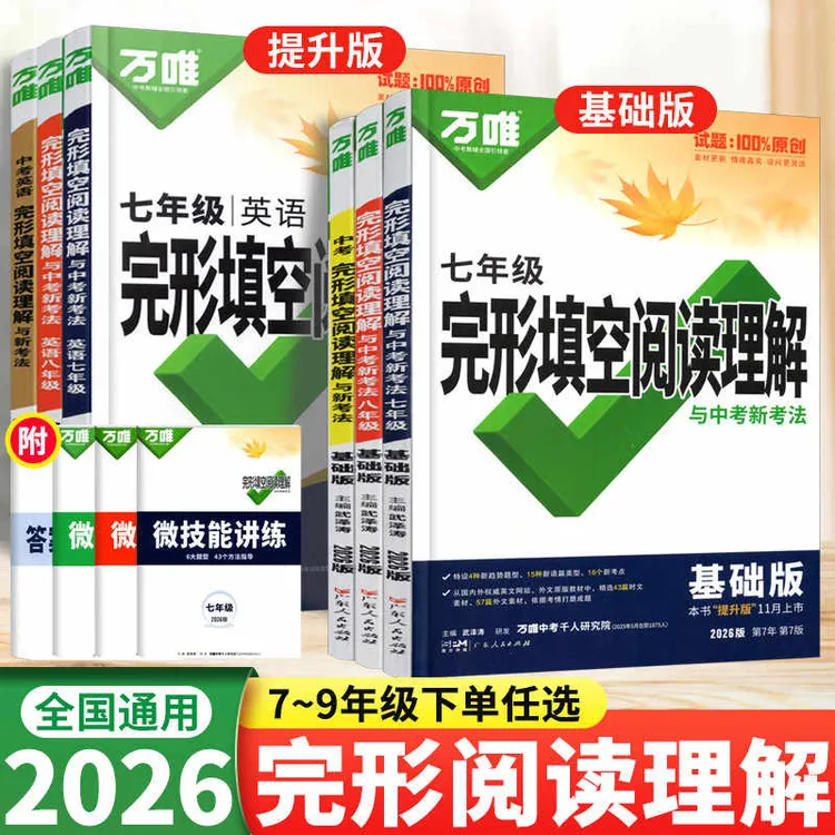 2026备考万唯中考英语完形填空阅读理解七八九年级基础提升通用版