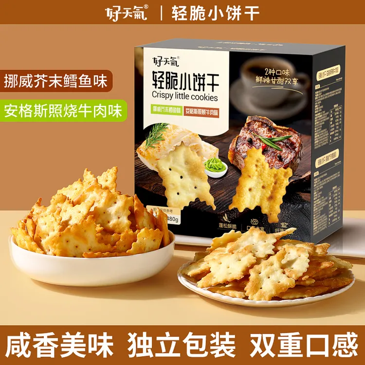 好天气轻脆小饼干牛肉味芥末鳕鱼味薄脆饼干休闲零食小吃独立包装