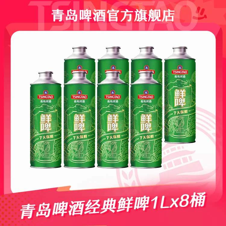 【官方正品】青岛啤酒经典鲜啤1L*4瓶*2箱