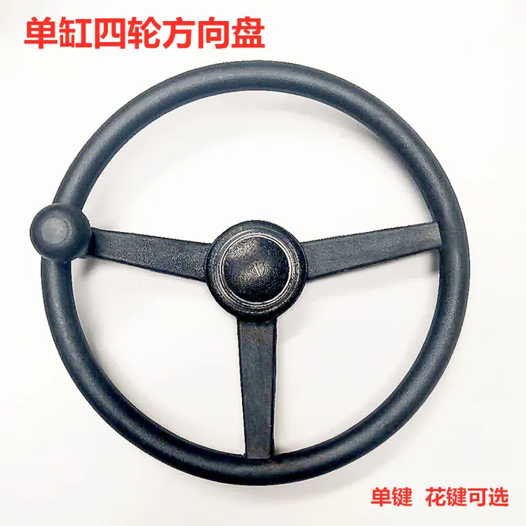 单缸小四轮拖拉机方向盘时风五徵洛阳东方红四轮农用车堆高机方向